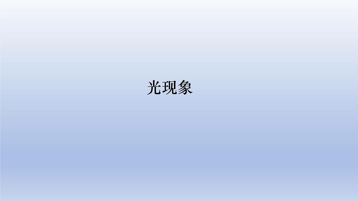 中考物理二轮复习专题突破课件 光现象（含答案）第1页