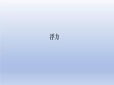 中考物理二轮复习专题突破课件 浮力（含答案）