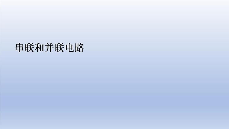 中考物理二轮复习专题突破课件 课件：串联和并联电路（含答案）第1页