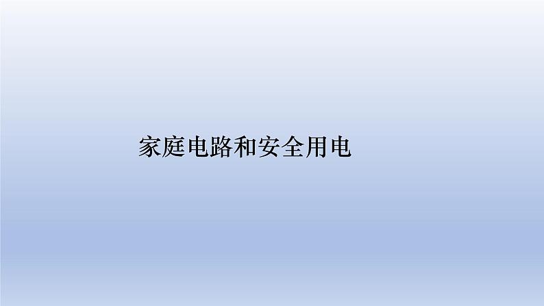 中考物理二轮复习专题突破课件 课件：家庭电路和安全用电（含答案）第1页