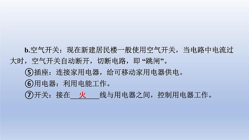 中考物理二轮复习专题突破课件 课件：家庭电路和安全用电（含答案）第4页