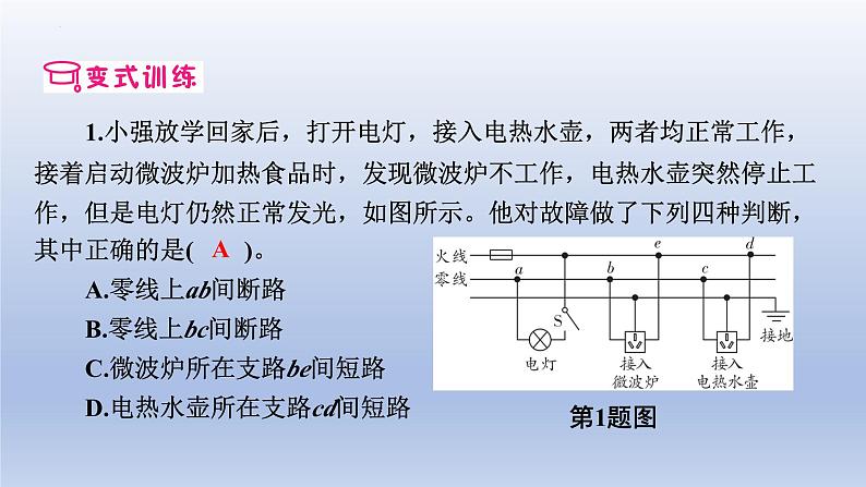 中考物理二轮复习专题突破课件 课件：家庭电路和安全用电（含答案）第8页