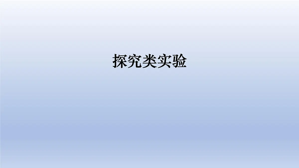 中考物理二轮复习专题突破课件 课件：探究类实验（含答案）第1页
