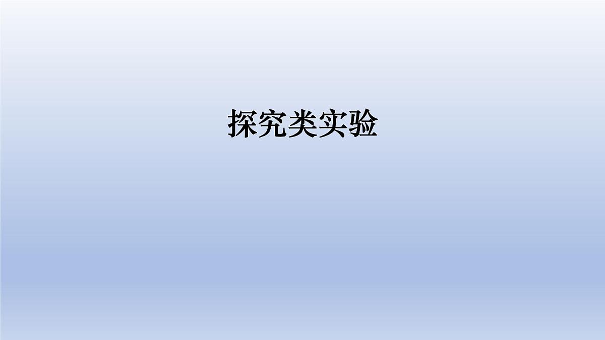 中考物理二轮复习专题突破课件 课件：探究类实验（含答案）第1页