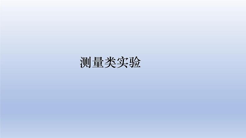 中考物理二轮复习专题突破课件 课件：测量类实验（含答案）第1页