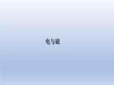 中考物理二轮复习专题突破课件 课件：电与磁（含答案）