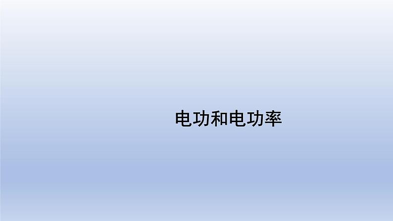 中考物理二轮复习专题突破课件 课件：电功和电功率（含答案）第1页