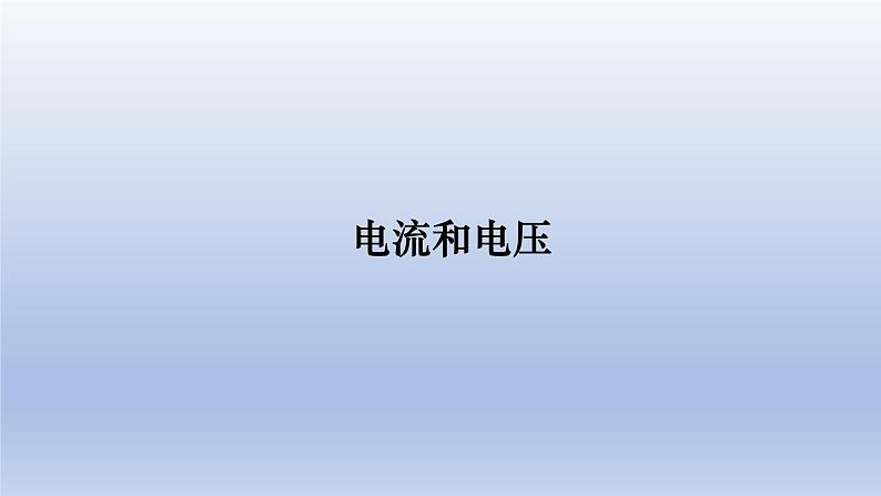 中考物理二轮复习专题突破课件 课件：电流和电压（含答案）第1页