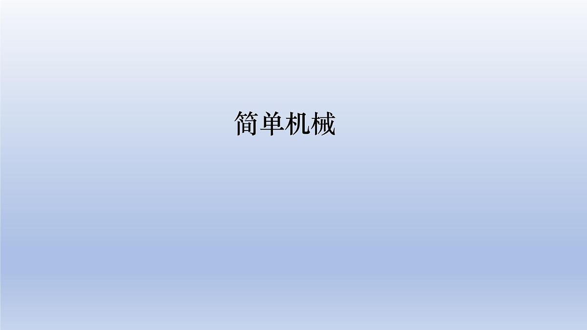 中考物理二轮复习专题突破课件 课简单机械（含答案）第1页