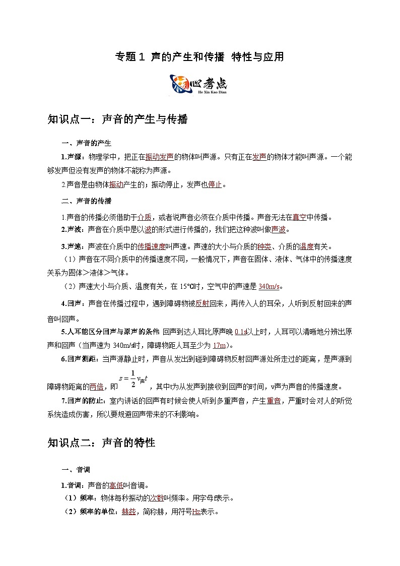 中考物理二轮复习核心考点讲练专题1 声的产生和传播 特性与应用（解析版）第1页