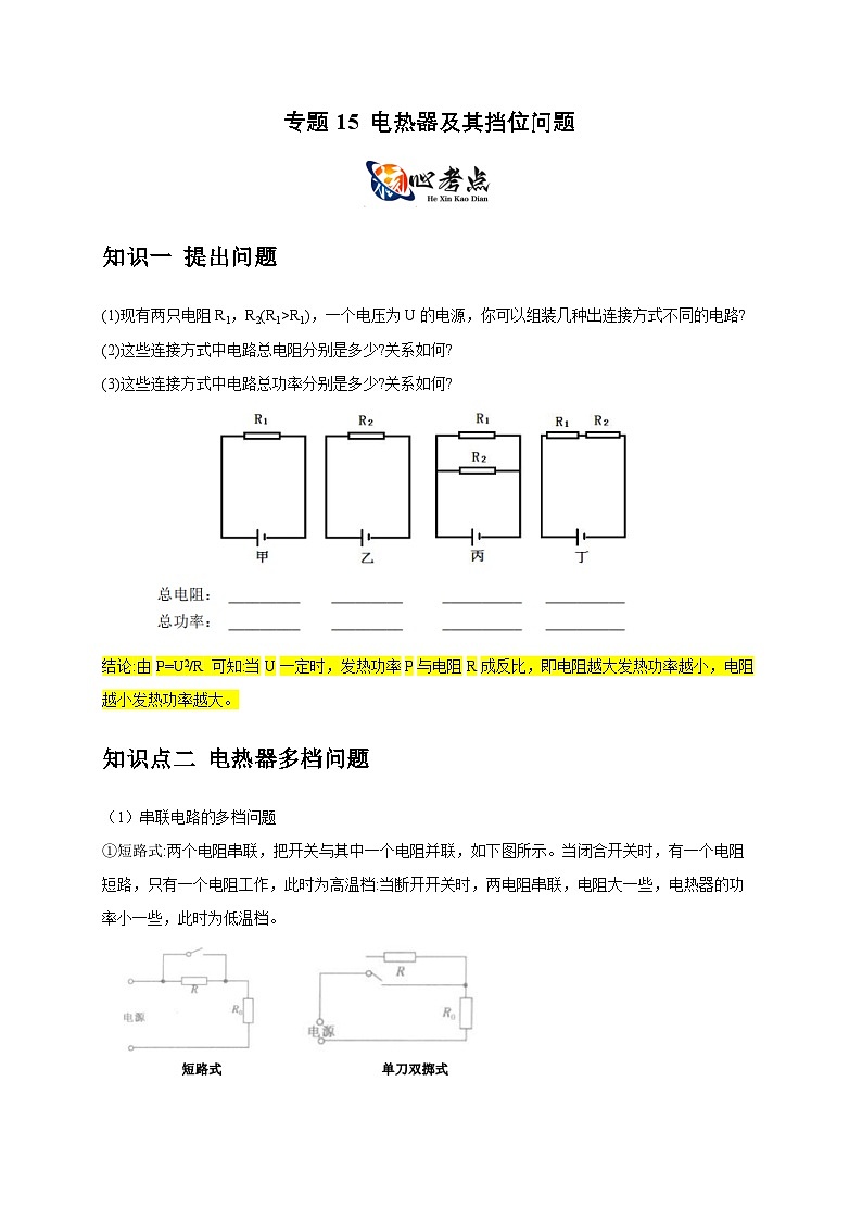 中考物理二轮复习核心考点讲练专题15 电热器及其挡位问题（原卷版）第1页