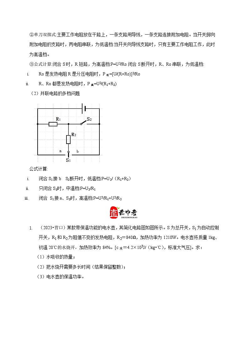 中考物理二轮复习核心考点讲练专题15 电热器及其挡位问题（解析版）第2页