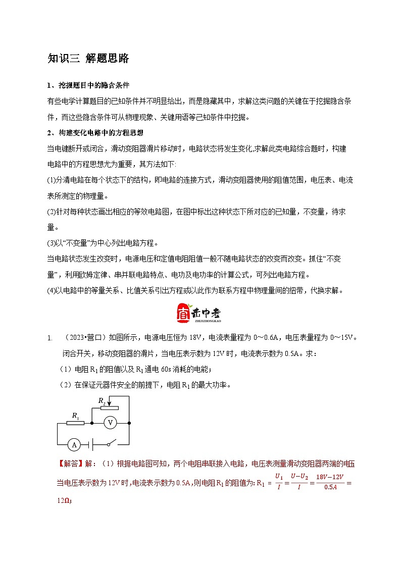 中考物理二轮复习核心考点讲练专题16 电学计算问题（解析版）第2页