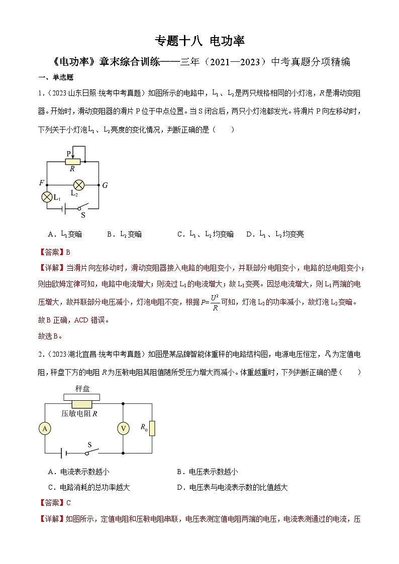 中考物理一轮复习专题18   《电功率》章末综合训练（教师版）第1页