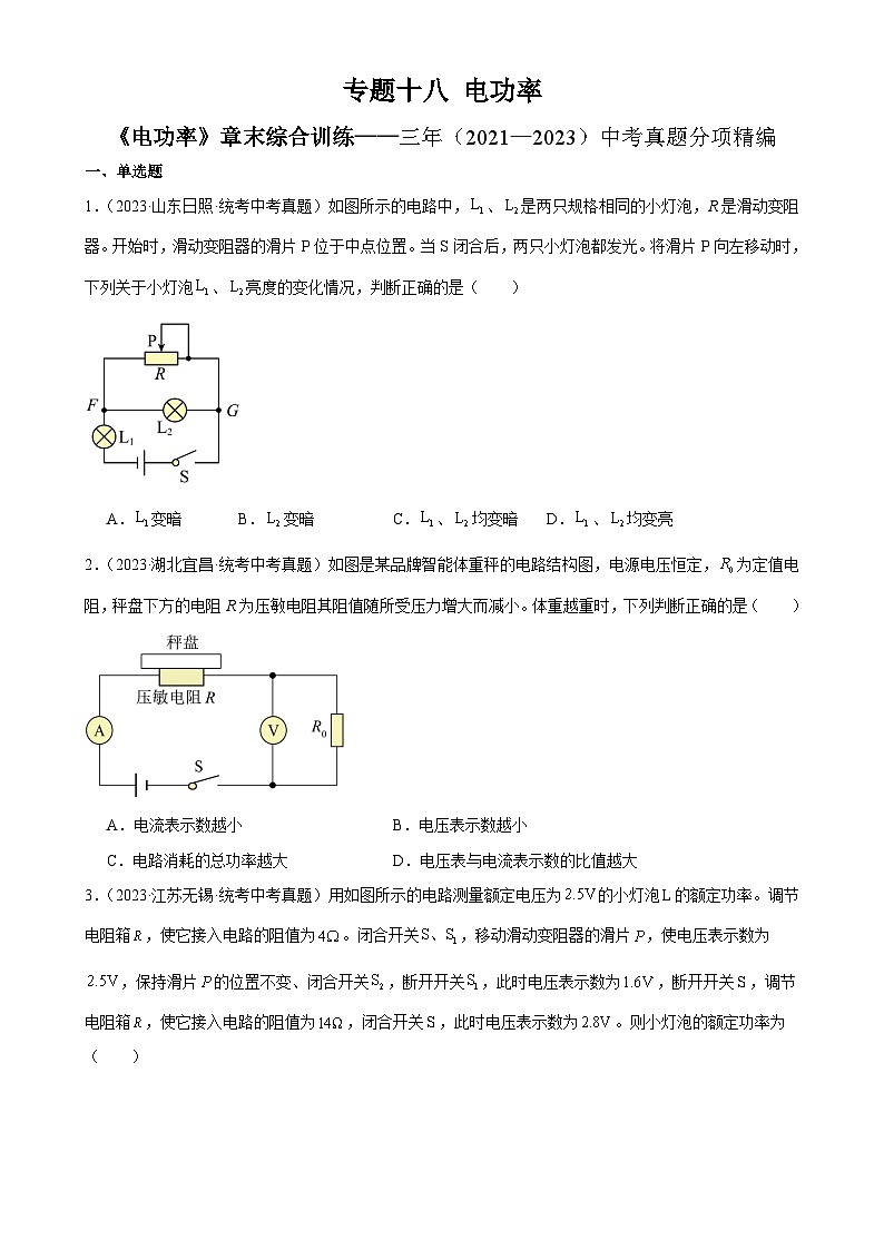 中考物理一轮复习专题18   《电功率》章末综合训练（学生版）第1页