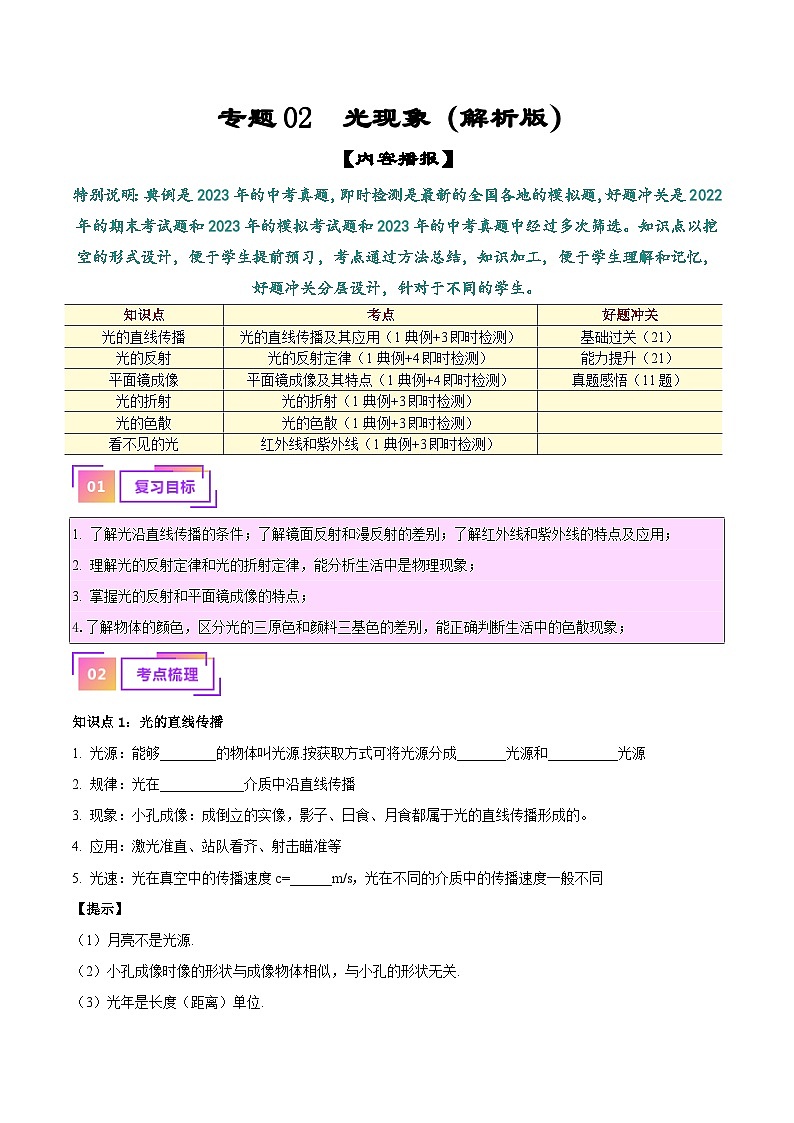 中考物理一轮复习考点巩固练习专题02  光现象（解析版）第1页