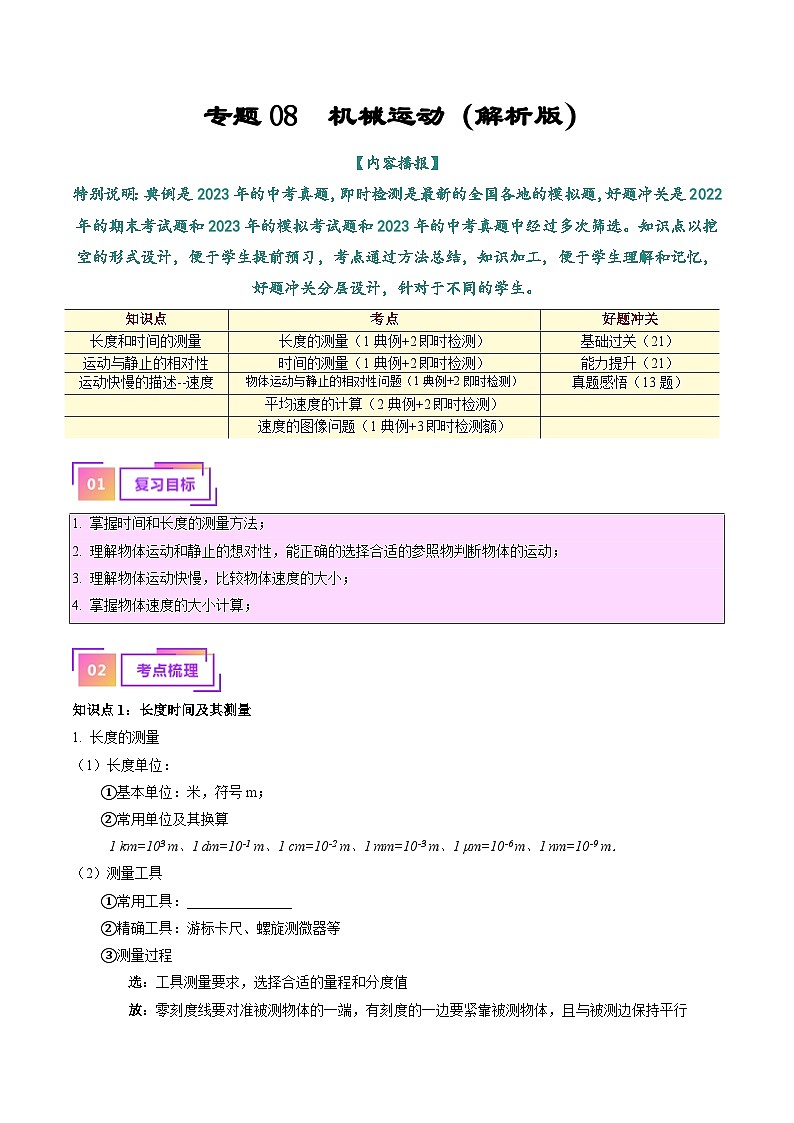 中考物理一轮复习考点巩固练习专题08  机械运动（解析版）第1页