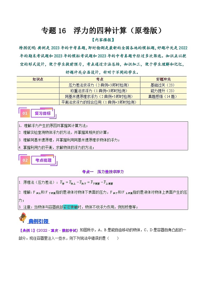中考物理一轮复习考点巩固练习专题14  浮力的四种计算方法（解析版）第1页
