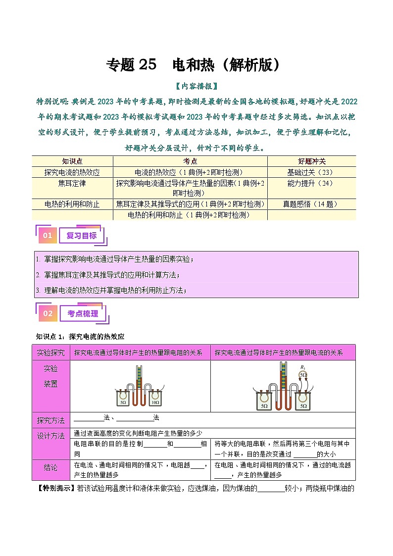 中考物理一轮复习考点巩固练习专题25  电和热（原卷版）第1页