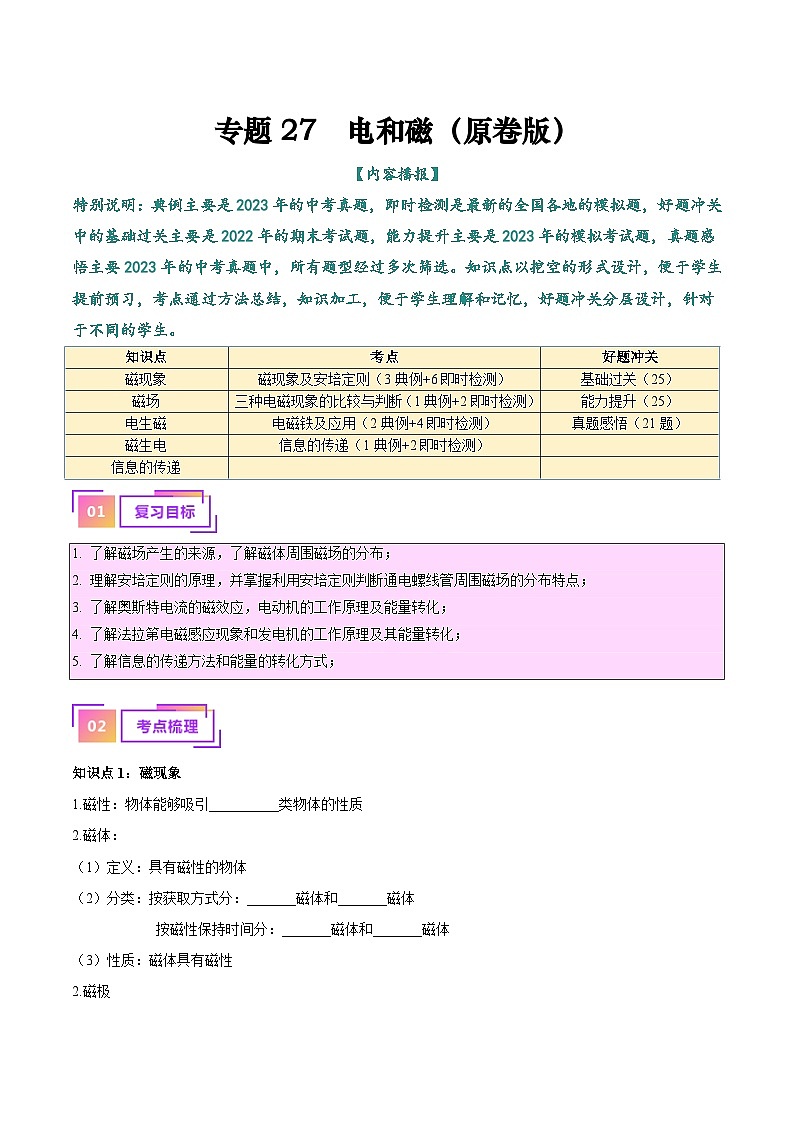 中考物理一轮复习考点巩固练习专题27  电和磁（原卷版）第1页