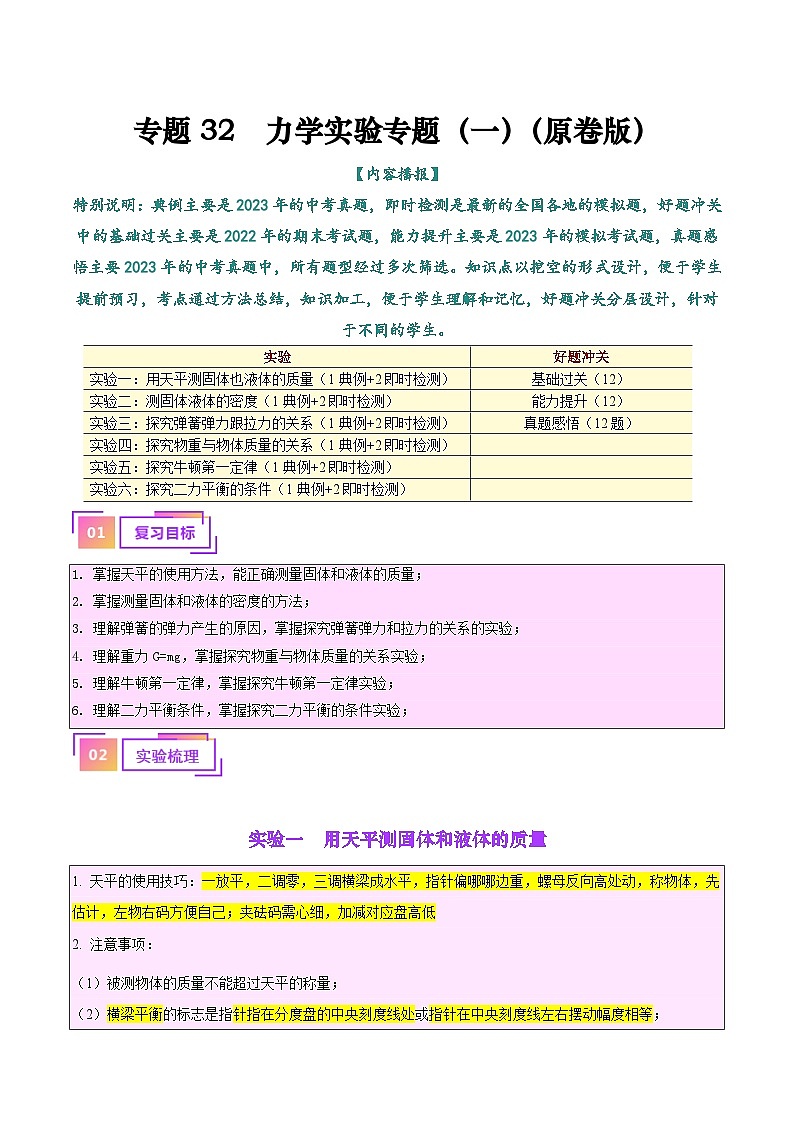 中考物理一轮复习考点巩固练习专题32  力学实验专题（一）（原卷版）第1页