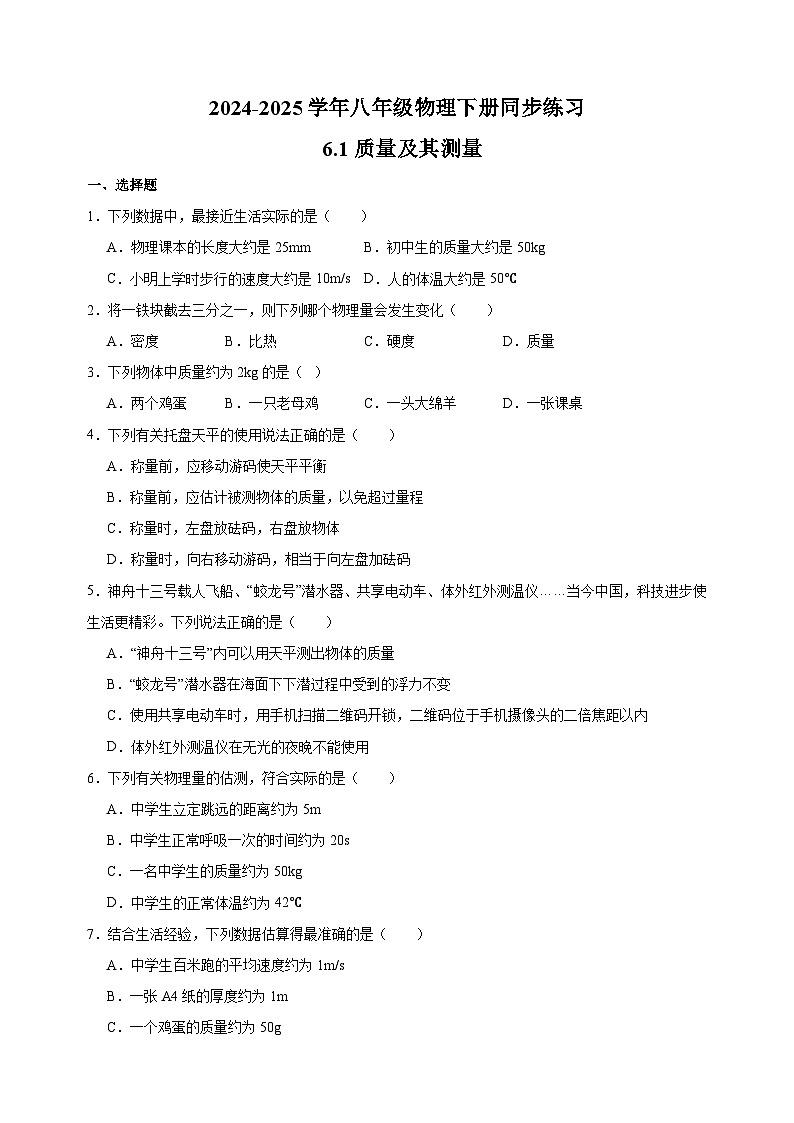 6.1质量及其测量-2024-2025学年八年级物理下册同步练习（苏科版2024新版）第1页
