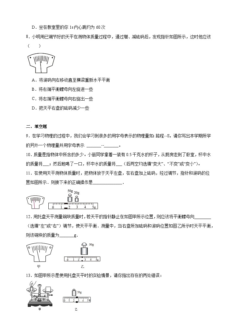 6.1质量及其测量-2024-2025学年八年级物理下册同步练习（苏科版2024新版）第2页