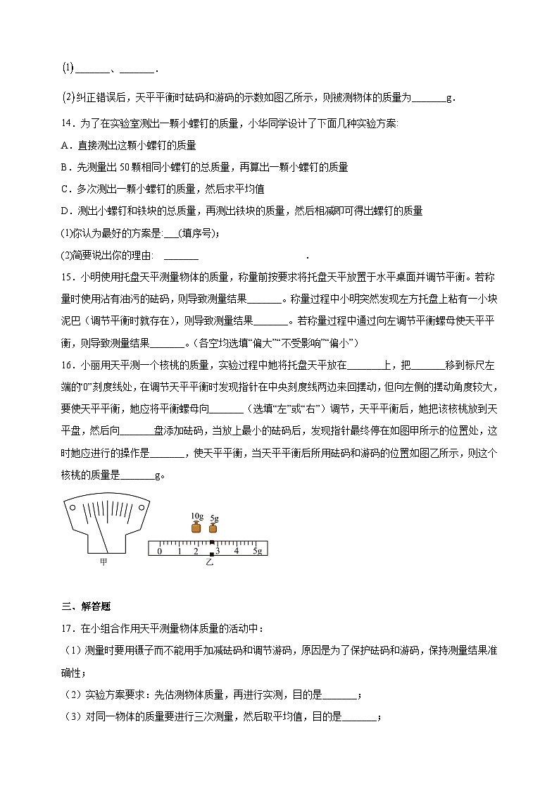 6.1质量及其测量-2024-2025学年八年级物理下册同步练习（苏科版2024新版）第3页