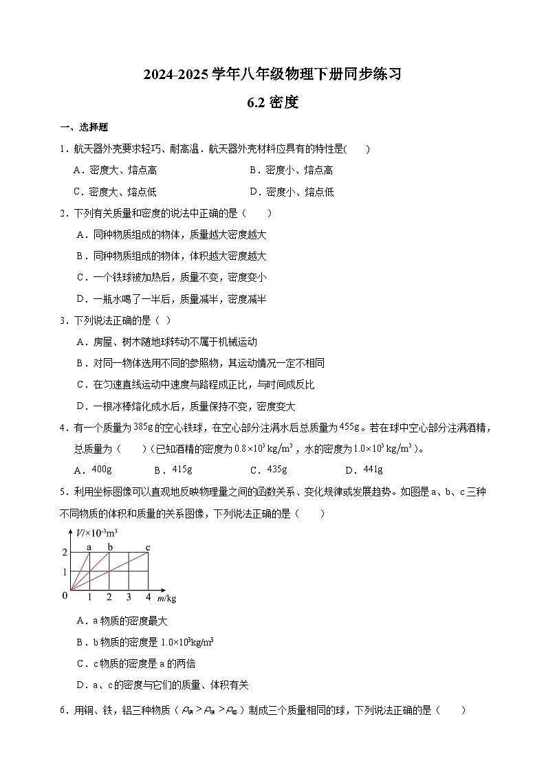 6.2密度-2024-2025学年八年级物理下册同步练习（苏科版2024新版）第1页