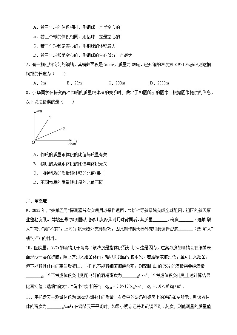 6.2密度-2024-2025学年八年级物理下册同步练习（苏科版2024新版）第2页