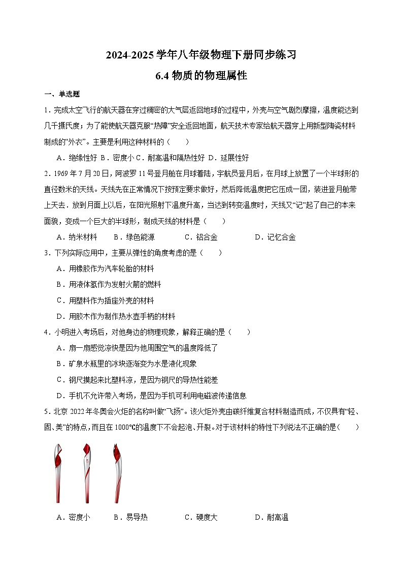 6.4物质的物理属性-2024-2025学年八年级物理下册同步练习（苏科版2024新版）第1页