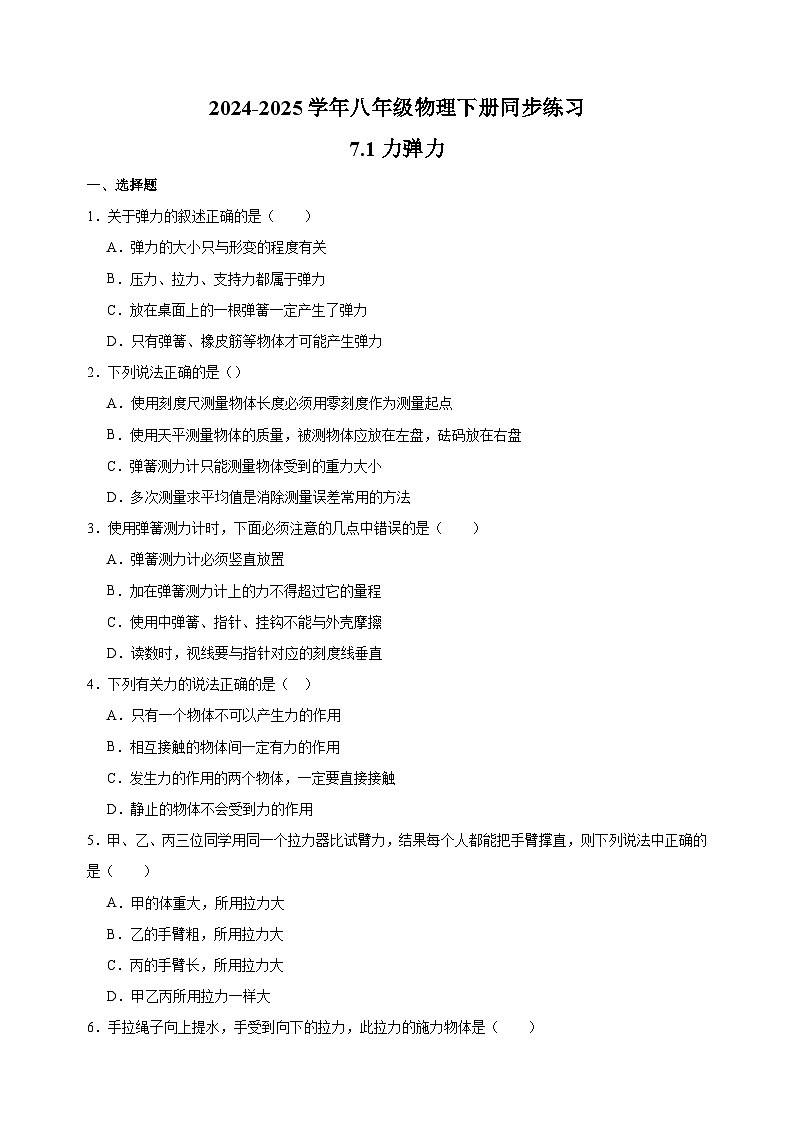 7.1力 弹力-2024-2025学年八年级物理下册同步练习（苏科版2024新版）第1页
