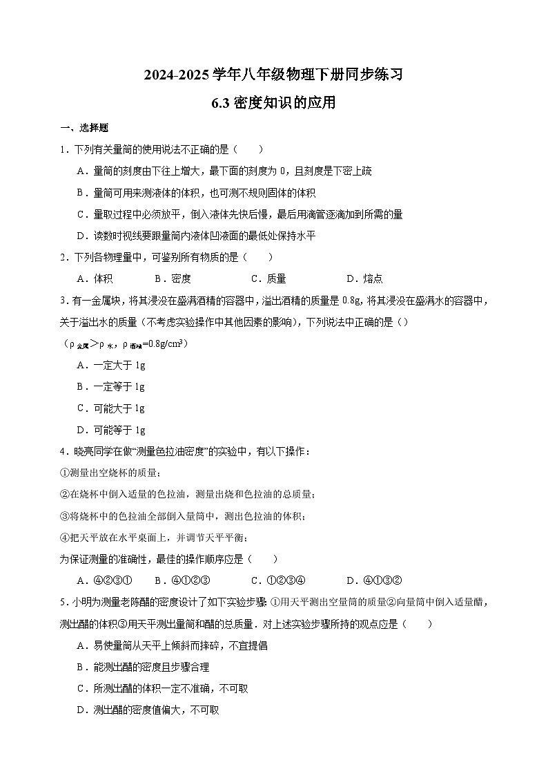 6.3密度知识的应用-2024-2025学年八年级物理下册同步练习（苏科版2024新版）第1页