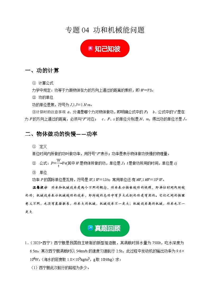 中考物理二轮复习题型专项练习专题04 功和机械能问题（解析版）第1页