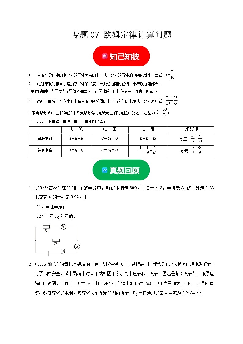 中考物理二轮复习题型专项练习专题07  欧姆定律计算问题（原卷版）第1页