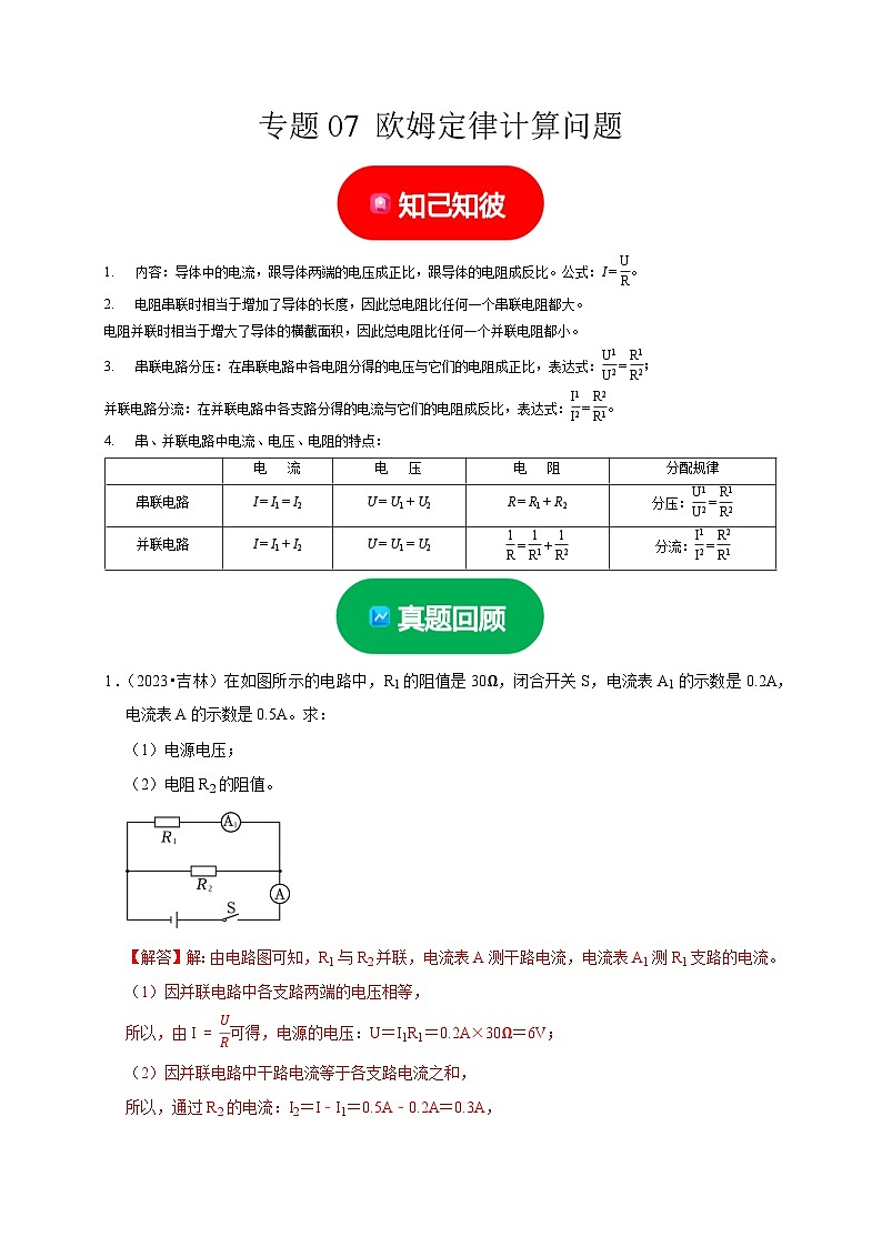 中考物理二轮复习题型专项练习专题07  欧姆定律计算问题（解析版）第1页
