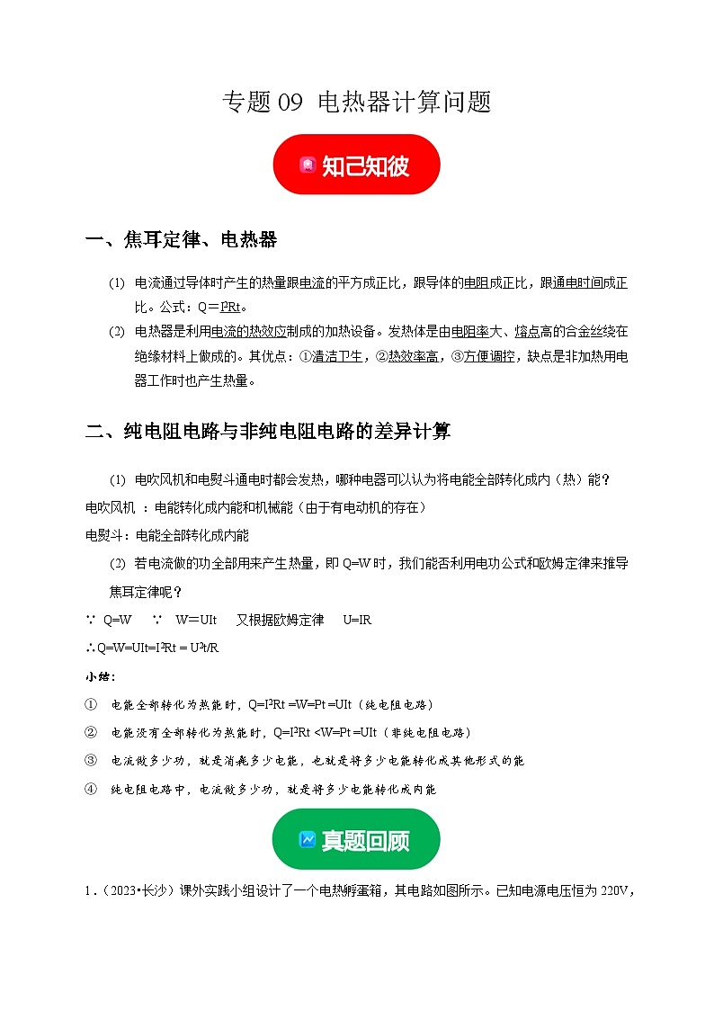 中考物理二轮复习题型专项练习专题09  电热器计算问题（解析版）第1页