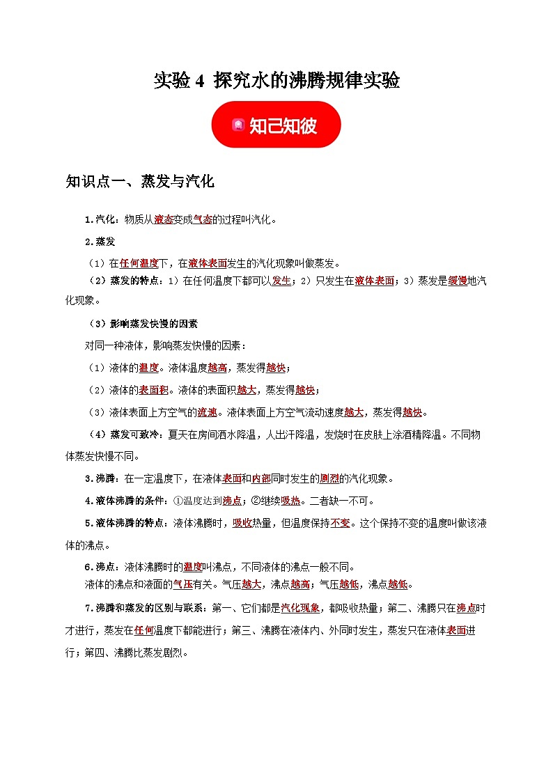 中考物理二轮复习题型专项练习实验4 探究水的沸腾规律实验（解析版）第1页
