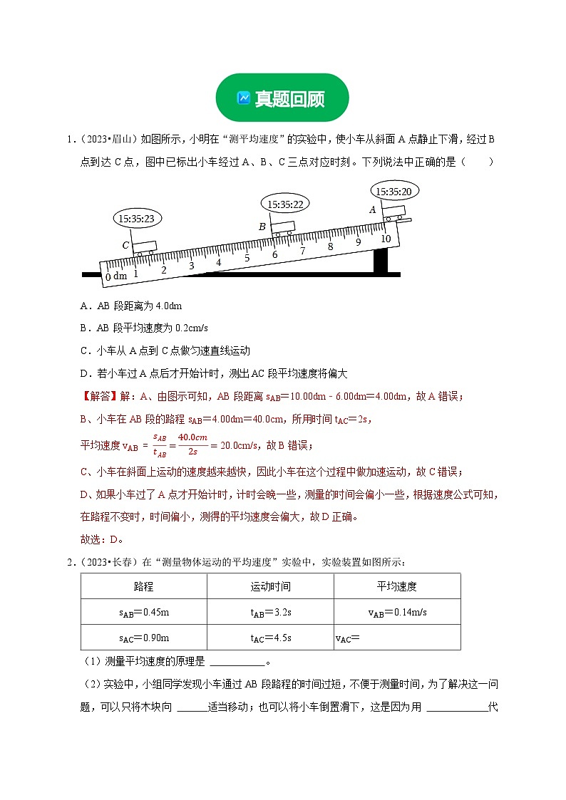 中考物理二轮复习题型专项练习实验5 测量物体运动的速度（解析版）第3页