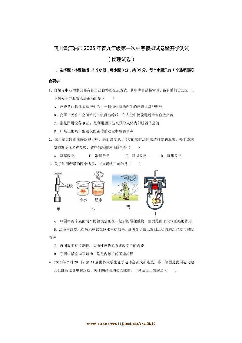 2024～2025学年四川省绵阳市江油市八校联考(月考)九年级下开学物理试卷(含答案)第1页