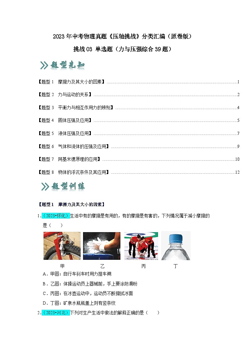 中考物理二轮复习压轴培优训练挑战03 单选题（力与压强综合39题）（原卷版）第1页