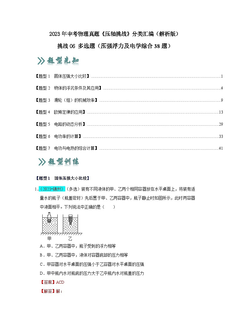 中考物理二轮复习压轴培优训练挑战06 多选题（压强浮力及电学综合38题）（解析版）第1页