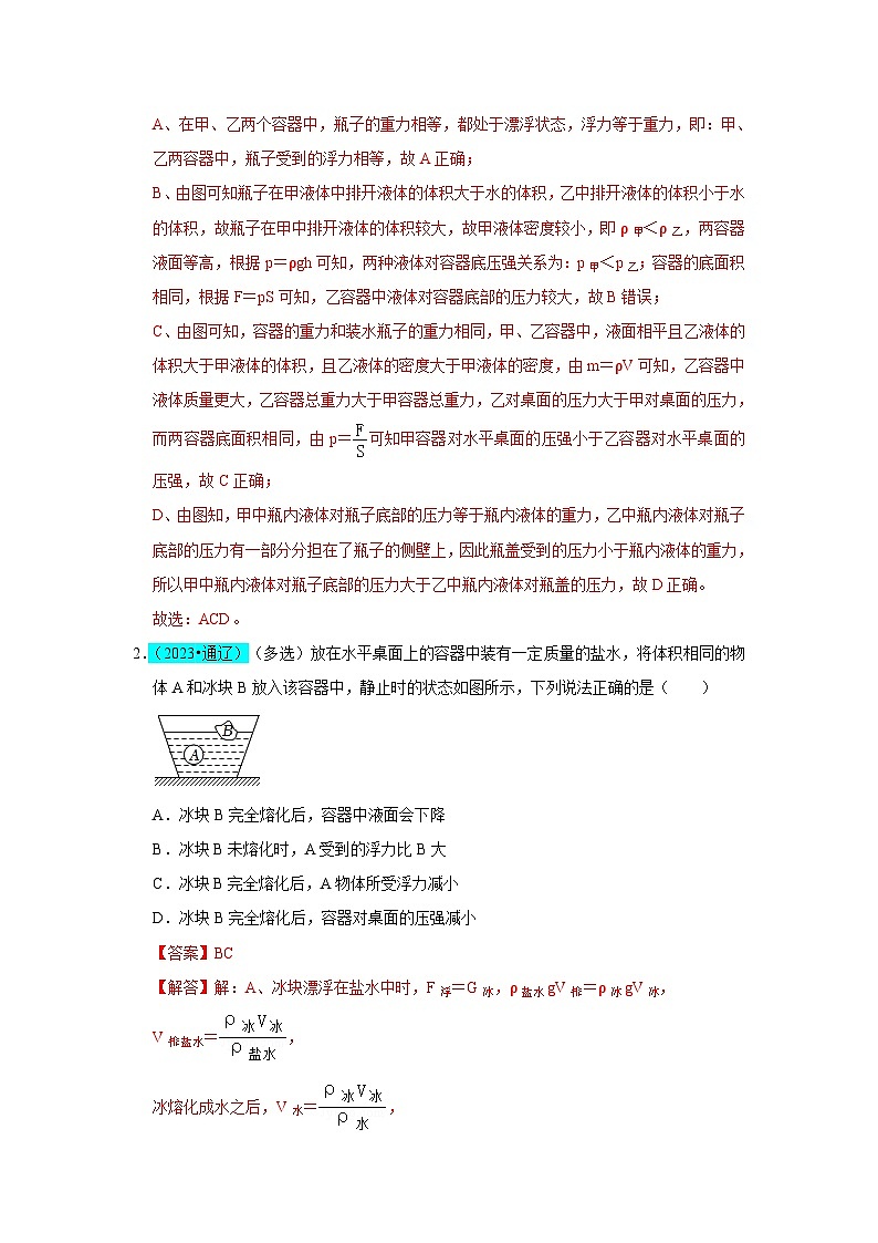 中考物理二轮复习压轴培优训练挑战06 多选题（压强浮力及电学综合38题）（解析版）第2页