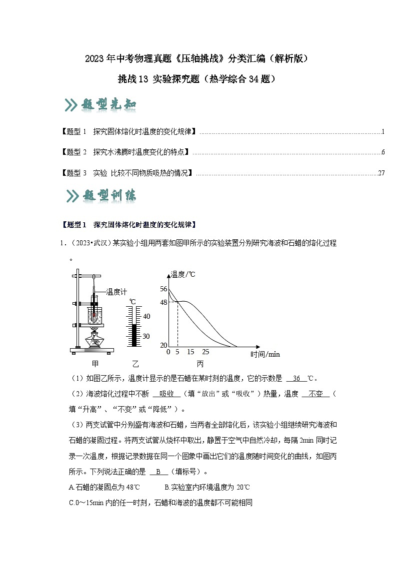 中考物理二轮复习压轴培优训练挑战13 实验探究题（热学综合34题）（解析版）第1页