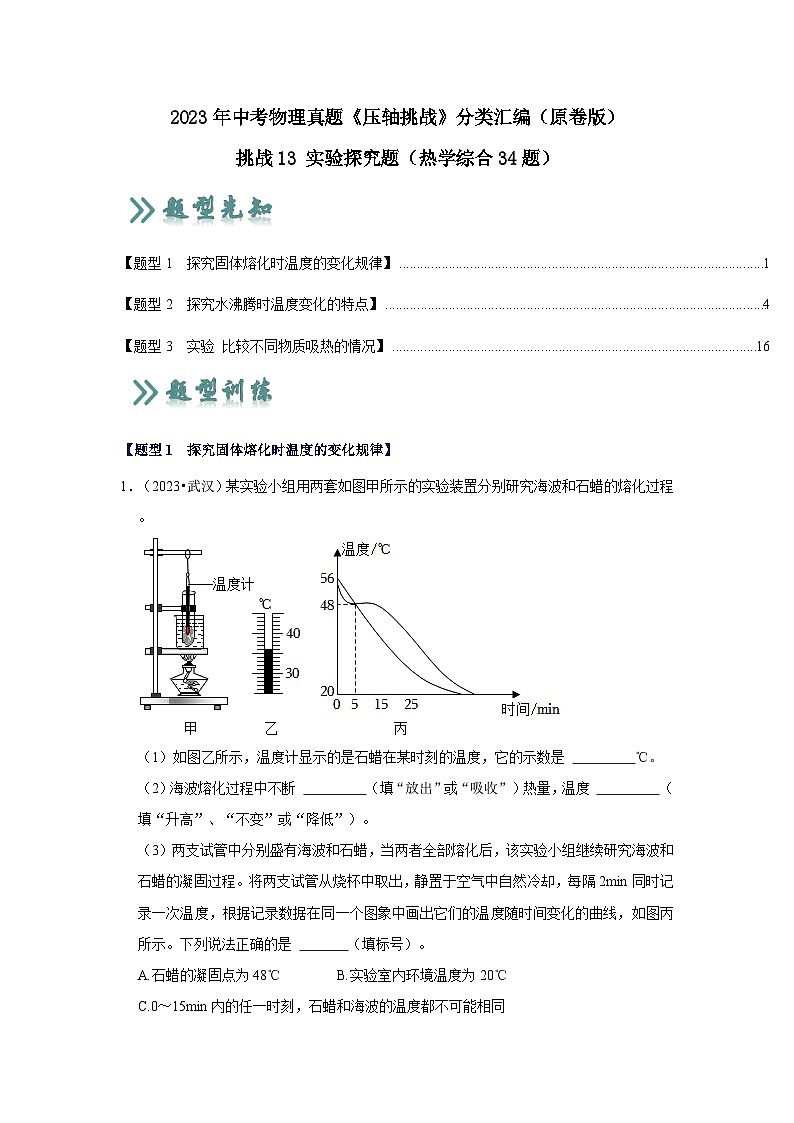 中考物理二轮复习压轴培优训练挑战13 实验探究题（热学综合34题）（原卷版）第1页