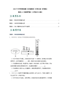 中考物理二轮复习压轴培优训练挑战14 实验探究题（力学综合38题）（2份，原卷版+解析版）