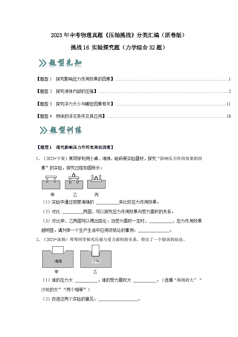 中考物理二轮复习压轴培优训练挑战16 实验探究题（力学综合32题）（原卷版）第1页