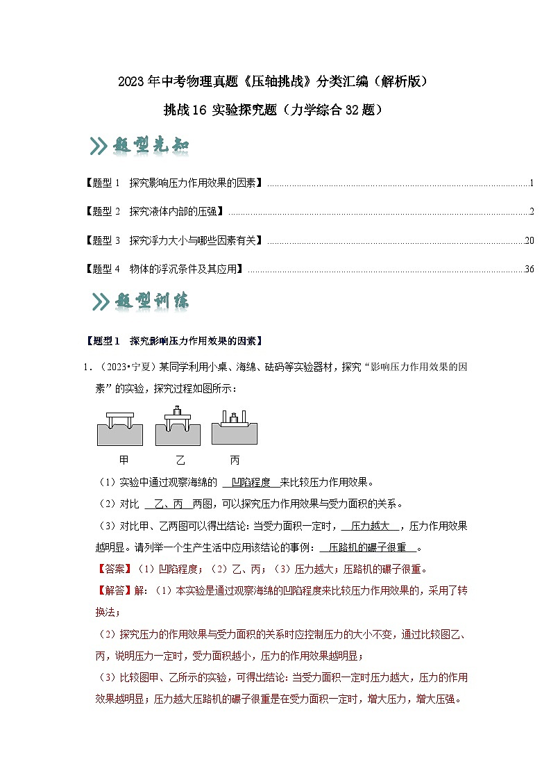 中考物理二轮复习压轴培优训练挑战16 实验探究题（力学综合32题）（解析版）第1页