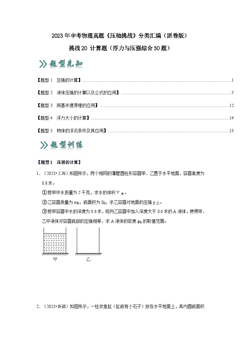 中考物理二轮复习压轴培优训练挑战20 计算题（浮力与压强综合30题）（原卷版）第1页