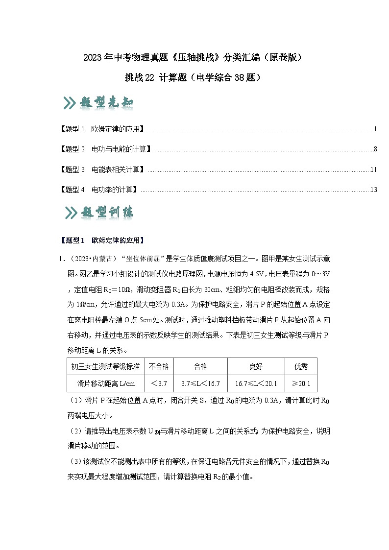 中考物理二轮复习压轴培优训练挑战22 计算题（电学综合38题）（原卷版）第1页